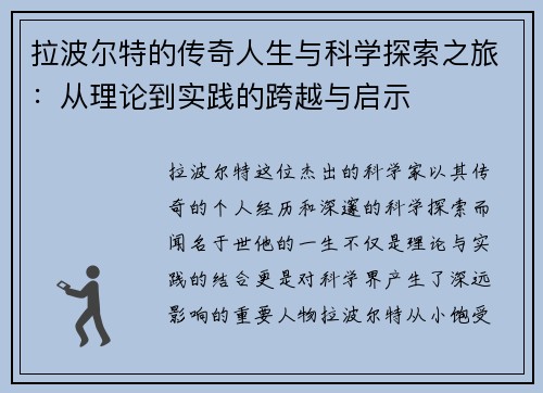 拉波尔特的传奇人生与科学探索之旅：从理论到实践的跨越与启示