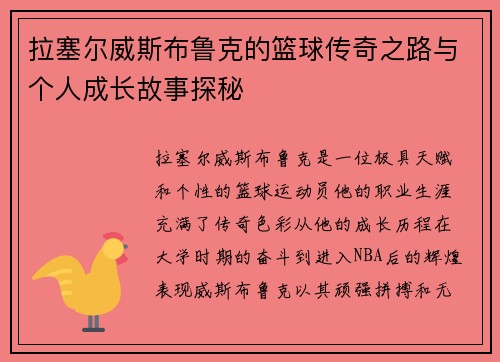 拉塞尔威斯布鲁克的篮球传奇之路与个人成长故事探秘