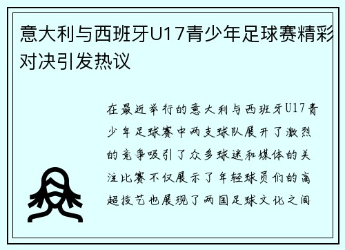 意大利与西班牙U17青少年足球赛精彩对决引发热议