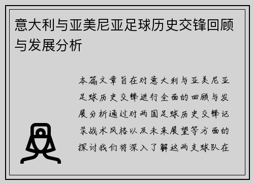 意大利与亚美尼亚足球历史交锋回顾与发展分析