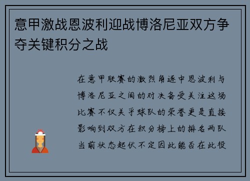 意甲激战恩波利迎战博洛尼亚双方争夺关键积分之战