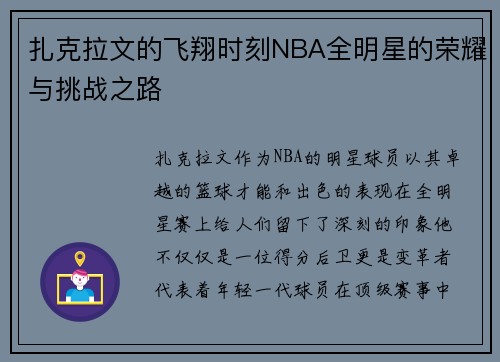 扎克拉文的飞翔时刻NBA全明星的荣耀与挑战之路