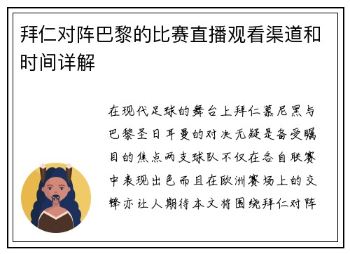 拜仁对阵巴黎的比赛直播观看渠道和时间详解