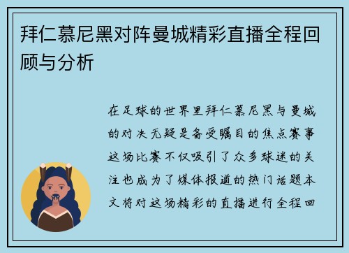 拜仁慕尼黑对阵曼城精彩直播全程回顾与分析