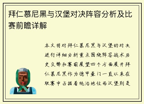拜仁慕尼黑与汉堡对决阵容分析及比赛前瞻详解