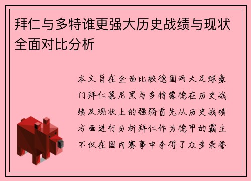 拜仁与多特谁更强大历史战绩与现状全面对比分析