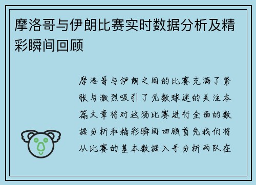 摩洛哥与伊朗比赛实时数据分析及精彩瞬间回顾