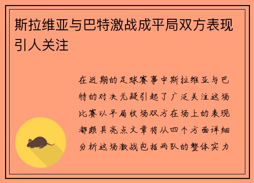 斯拉维亚与巴特激战成平局双方表现引人关注