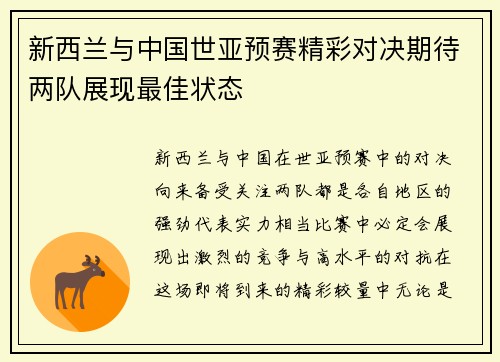 新西兰与中国世亚预赛精彩对决期待两队展现最佳状态