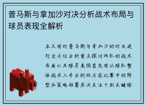 普马斯与拿加沙对决分析战术布局与球员表现全解析