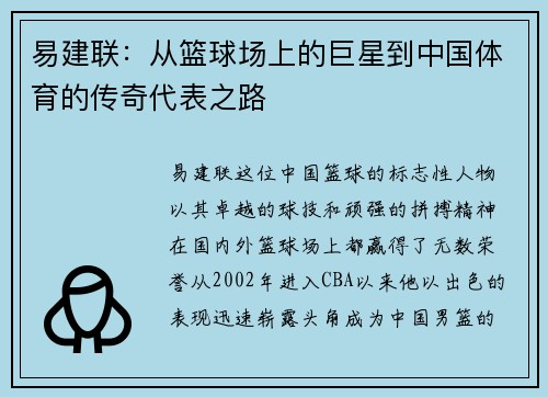 易建联：从篮球场上的巨星到中国体育的传奇代表之路