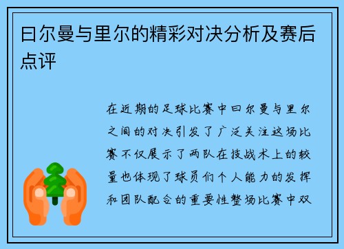 曰尔曼与里尔的精彩对决分析及赛后点评