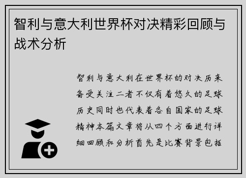 智利与意大利世界杯对决精彩回顾与战术分析