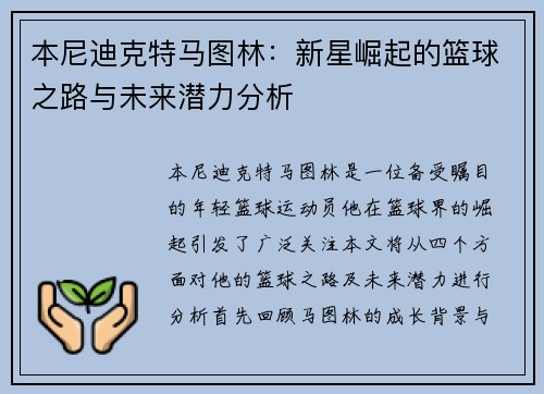 本尼迪克特马图林：新星崛起的篮球之路与未来潜力分析
