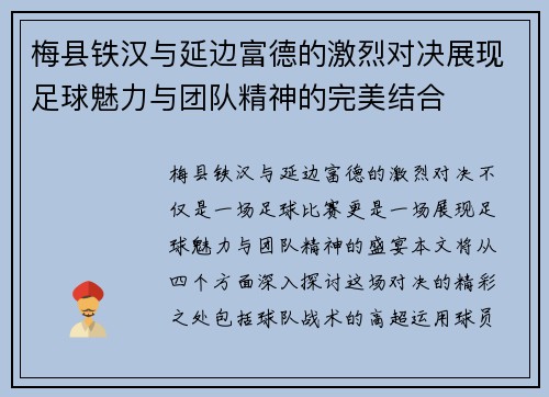 梅县铁汉与延边富德的激烈对决展现足球魅力与团队精神的完美结合