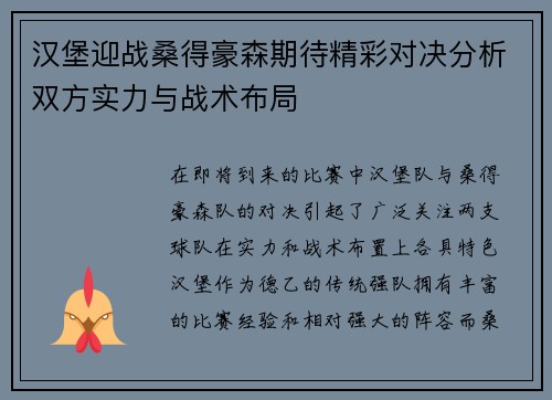汉堡迎战桑得豪森期待精彩对决分析双方实力与战术布局