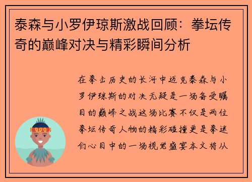 泰森与小罗伊琼斯激战回顾：拳坛传奇的巅峰对决与精彩瞬间分析
