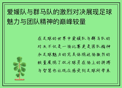 爱媛队与群马队的激烈对决展现足球魅力与团队精神的巅峰较量
