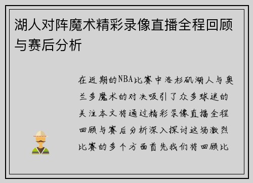 湖人对阵魔术精彩录像直播全程回顾与赛后分析