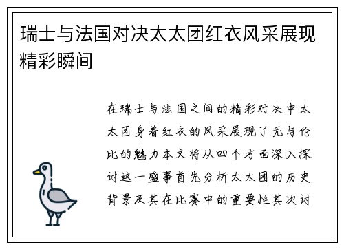 瑞士与法国对决太太团红衣风采展现精彩瞬间