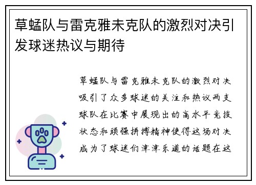 草蜢队与雷克雅未克队的激烈对决引发球迷热议与期待