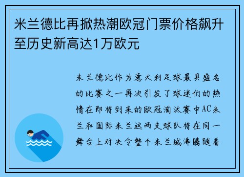 米兰德比再掀热潮欧冠门票价格飙升至历史新高达1万欧元
