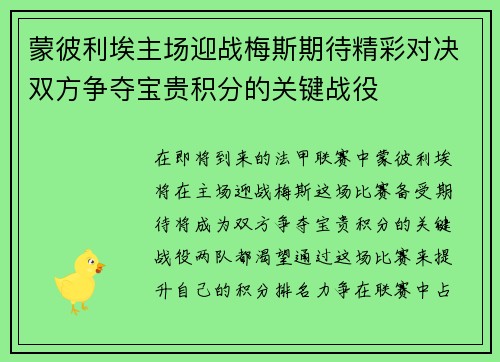 蒙彼利埃主场迎战梅斯期待精彩对决双方争夺宝贵积分的关键战役