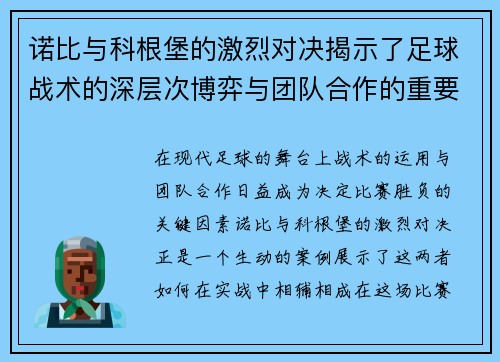 诺比与科根堡的激烈对决揭示了足球战术的深层次博弈与团队合作的重要性