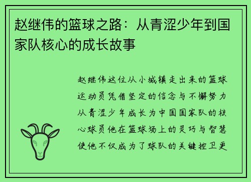 赵继伟的篮球之路：从青涩少年到国家队核心的成长故事