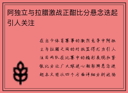 阿独立与拉腊激战正酣比分悬念迭起引人关注