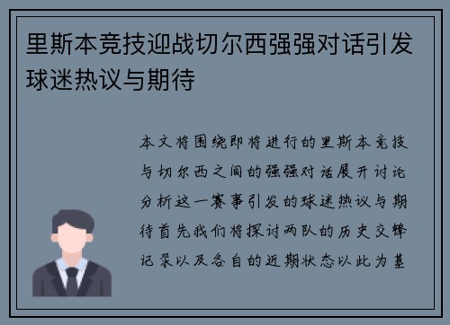 里斯本竞技迎战切尔西强强对话引发球迷热议与期待